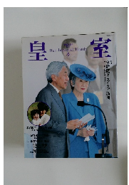 皇室　平成14年冬号  第17号