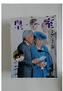 皇室　平成14年冬号  第17号