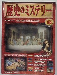 歴史のミステリー　2008年1/29号
