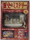 歴史のミステリー　2008年1/29号
