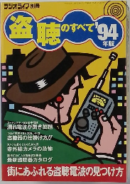 盗聴のすべて　1994年　