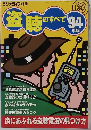 盗聴のすべて　1994年　