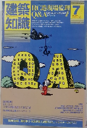 建築知識 1984年7月号　Vol.26No.314
