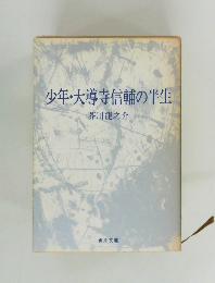 少年・大導寺信輔の半生