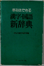 漢字・国語新辞典