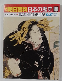 朝日百科日本の歴史 89　12月27日号