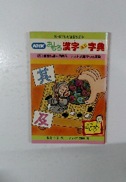 おもろ漢字ミニ字典