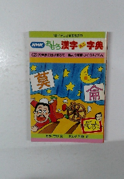 おもしろ 漢字ミニ字典