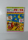 おもしろ 漢字ミニ字典