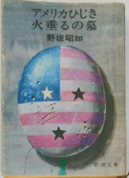 アメリカひじき  火垂るの墓  