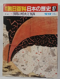 朝日百科日本の歴史　87　浅間の噴火と飢饉