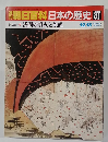 朝日百科日本の歴史　87　浅間の噴火と飢饉