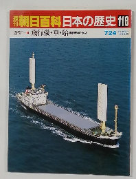 朝日百科日本の歴史　118