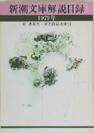 新潮文庫解説目録　1979年