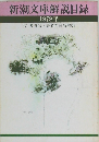 新潮文庫解説目録　1979年