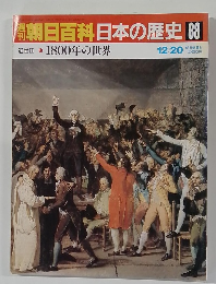 朝日百科日本の歴史88　12/20号