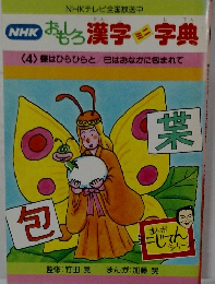 おもろ漢字ミニ字典　4　蝶はひらひらと／巳はおなかに包まれて
