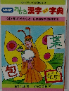 おもろ漢字ミニ字典　4　蝶はひらひらと／巳はおなかに包まれて