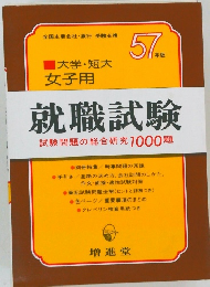 就職試験　試験問題の総合研究1000題
