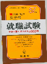 就職試験　試験問題の総合研究1000題