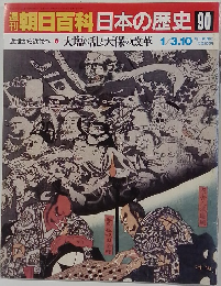 朝日百科日本の歴史　90