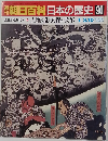 朝日百科日本の歴史　90