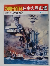 朝日百科日本の歴史　120
