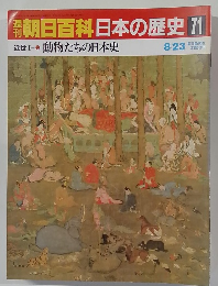 朝日百科日本の歴史　71