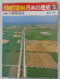 朝日百科日本の歴史　73