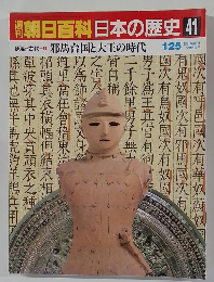 朝日百科日本の歴史41　