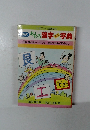 おもろ漢字ミニ字典　9　恨みはいつまでも／空をつらぬく虹のはし