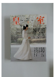 皇室 夏
