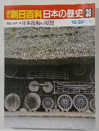 朝日百科日本の歴史　38　日本技術の原型