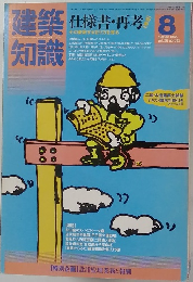 建築知識　1984年8月号  vol.26 no. 315