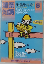 建築知識　1984年8月号  vol.26 no. 315