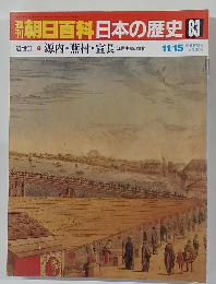 朝日百科日本の歴史　83