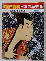 朝日百科日本の歴史85　近世Ⅱ  歌舞伎と浮世絵