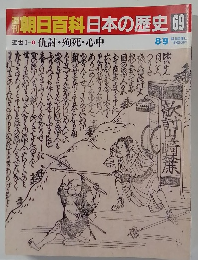 朝日百科日本の歴史　69　
