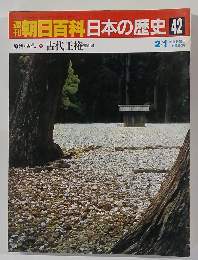 朝日百科日本の歴史　42