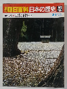 朝日百科日本の歴史　42
