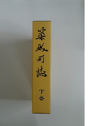 漆城町誌下