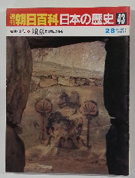 朝日百科日本の歴史　43