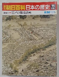 朝日百科日本の歴史72　