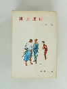 桃太郎侍