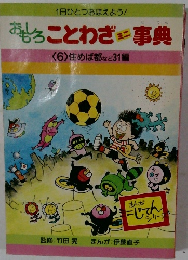 おもろことわざミニ事典　6