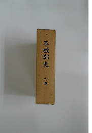 不破郡史　上巻