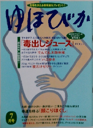ゆほびか7月号