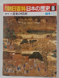 翌朝日百科日本の歴史　86　近世の村と町