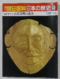 朝日百科日本の歴史40