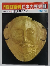 朝日百科日本の歴史40